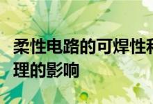 柔性电路的可焊性和预期寿命受处理和表面处理的影响