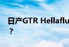 日产GTR Hellaflush浩劫如何摧毁超级跑车？