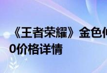 《王者荣耀》金色仲夏夜能值多少钱？103010价格详情