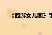 《西游女儿国》手游宠物匹配方法介绍