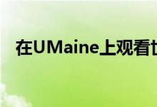 在UMaine上观看世界上最大的3D打印机