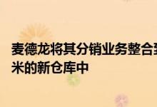 麦德龙将其分销业务整合到布加勒斯特附近一个58 000平方米的新仓库中