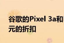 谷歌的Pixel 3a和Pixel 3a XL今天有100美元的折扣