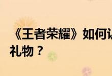 《王者荣耀》如何认识天妃并获得三周年免费礼物？