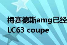 梅赛德斯amg已经在测试重新设计的2020 GLC63 coupe