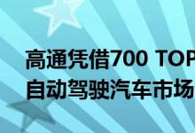 高通凭借700 TOPS Snapdragon骑行进入自动驾驶汽车市场