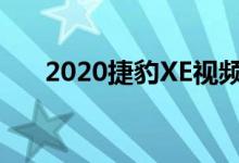 2020捷豹XE视频真正的改变来自内部