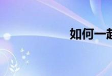 如何一起玩捉妖记？