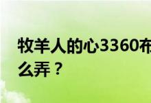 牧羊人的心3360布洛赫的蛋在哪里？蓝蛋怎么弄？