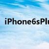 iPhone6sPlus升级iOS13体验 究竟卡不卡