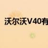 沃尔沃V40有望采用受40.2概念启发的设计