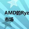 AMD的Ryzen产品已经颠覆了台式机处理器市场