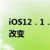 iOS12．1．1更新中Watch应用图标将发生改变