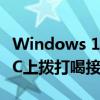 Windows 10内部版本可让Android用户在PC上拨打喝接听电话
