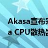 Akasa宣布采用ARGB照明的Vegas Chroma CPU散热器