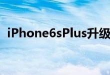 iPhone6sPlus升级iOS13体验 究竟卡不卡