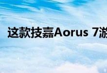 这款技嘉Aorus 7游戏笔记本电脑现已上市