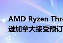 AMD Ryzen Threadripper 3990X在亚马逊加拿大接受预订