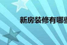 新房装修有哪些需要掌握的技巧？