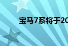 宝马7系将于2020年在丁格芬生产
