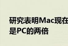 研究表明Mac现在被广告软件感染的可能性是PC的两倍