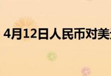 4月12日人民币对美元中间价调贬150个基点