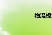 物流板块拉升回暖