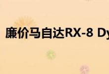 廉价马自达RX-8 Dyno测试显示可悲的马力