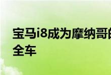 宝马i8成为摩纳哥的敞篷跑车和E级方程式安全车
