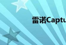 雷诺Captur展示Clio灵感
