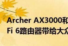 Archer AX3000和AX1500将价格合理的WiFi 6路由器带给大众