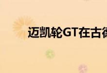 迈凯轮GT在古德伍德首次公开亮相