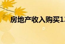 房地产收入购买13亿美元零售投资组合