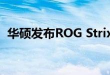 华硕发布ROG Strix RTX 2080超级白色版