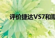 评价捷达VS7和斯柯达1.5L的性能如何