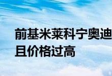 前基米莱科宁奥迪RS6 Avant配备沃森轮毂且价格过高