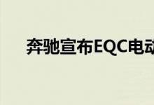 奔驰宣布EQC电动跨界车在英国的定价