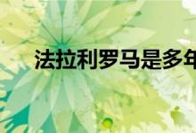 法拉利罗马是多年来第一个美丽的跃马