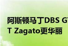 阿斯顿马丁DBS GT Zagato看起来比DB4 GT Zagato更华丽