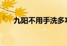 九阳不用手洗多功能破壁机Y951上市
