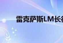 雷克萨斯LM长得很像丰田Alphard
