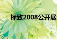 标致2008公开展示电驱动和全息HUD