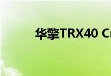 华擎TRX40 Creator的主板评估