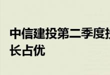 中信建投第二季度投资策略：市场寻底，稳增长占优