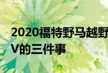 2020福特野马越野赛原型车告诉我们关于SUV的三件事