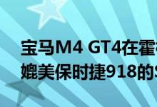 宝马M4 GT4在霍根海姆赛道表现出色 可以媲美保时捷918的Spyder