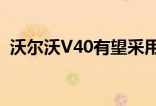 沃尔沃V40有望采用受40.2概念启发的设计
