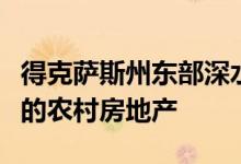 得克萨斯州东部深水区的海滨牧场是最新上市的农村房地产