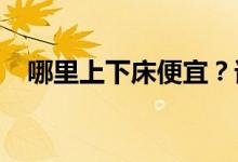 哪里上下床便宜？谁知道哪里上下床便宜