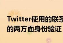 Twitter使用的联系信息提供了针对目标广告的两方面身份验证